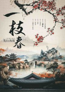 《一枝春》剧本杀复盘：玩本技巧，凶手是谁？故事还原揭秘