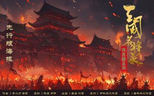 《三国名将录》剧本杀复盘：获胜线索，凶手是谁？故事还原揭秘！