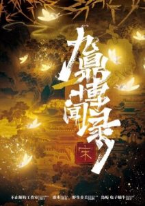 《九鼎博闻录·宋》剧本杀复盘案情追踪与推理分析，揭秘凶手的真实身份与动机！