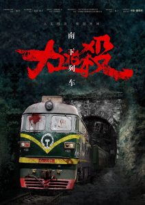 《南下列车·大逃杀》剧本杀复盘：线索梳理解读，凶手是谁？疑点解惑