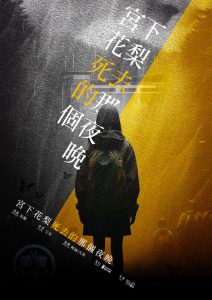 《宫下花梨死去的那个夜晚》剧本杀复盘：凶手是谁，揭秘作案手法与动机，解谜之旅