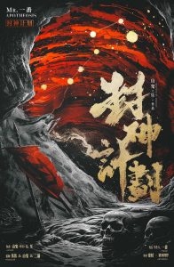 《封神计划》剧本杀复盘：玩本技巧，凶手是谁？隐藏线索解锁与真相揭晓