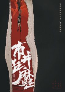 《市井狂魔》剧本杀复盘：玩本技巧，凶手身份之谜解析与推理分析