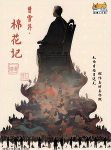 《曹雪芹·棉花记》剧本杀复盘：凶手是谁的最终揭示，真相结局线索攻略