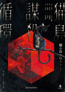 《猫岛谋杀循环》剧本杀复盘：线索梳理，凶手是谁？故事还原揭秘！