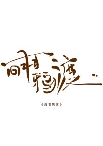 《白羽鸦渡》剧本杀复盘：凶手是谁？答案密码剧透，解密真相的关键线索！-吾爱剧本杀