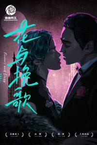 《花与挽歌》剧本杀复盘：真相结局剧透，凶手是谁？故事还原揭秘