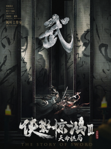 《侠影惊鸿3天命棋局》剧本杀复盘：答案密码攻略+凶手身份解惑