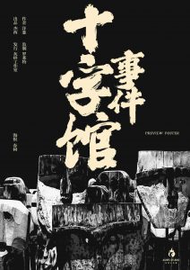 《十字馆事件》剧本杀复盘：凶手是谁？故事还原揭秘+真相结局线索攻略，疑点解惑深度解析！