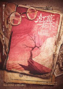 《山楂林终：红莓花下》剧本杀复盘：凶手是谁？立意分析亮点测评-吾爱剧本杀