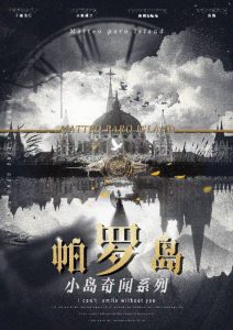 《帕罗岛》剧本杀复盘：真相结局剧透，疑点解惑测评，凶手是谁