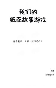 《我们的纸面故事游戏》剧本杀复盘：玩本技巧亮点测评，解析游戏玩法！