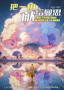 《把一切献给曼思》剧本杀复盘：证据实锤解析，真相结局剧透凶手是谁