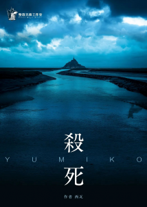 《杀死Yumiko》剧本杀复盘故事还原揭秘+凶手是谁疑点解惑