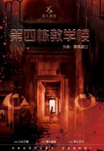 《第四栋教学楼》剧本杀复盘从证据出发，还原案情始末+解密凶手的谋杀计划，还原真相