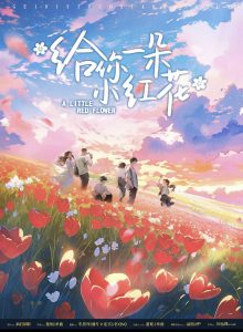 《给你一朵小红花》剧本杀复盘：凶手身份揭秘+真相还原+动机手法详尽剖析-吾爱剧本杀