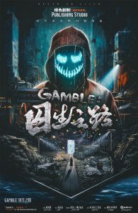 《GAMBLE：囚生之路》剧本杀复盘：凶手是谁？揭秘破案关键与隐藏线索