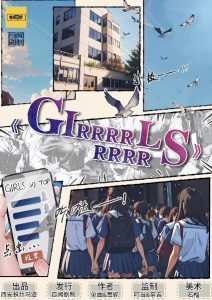 《GIRRRRRRRRLS》剧本杀复盘：破解真相，凶手是谁，疑点与谜底解惑