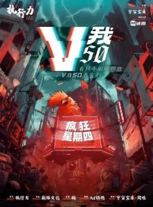 《V我50》剧本杀复盘揭秘：凶手是谁谜底曝光，玩本技巧剧透