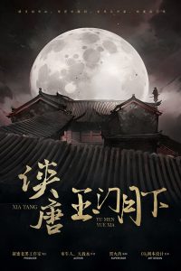 《侠唐：玉门月下》剧本杀复盘：剧情还原，凶手是谁？揭秘隐藏的真相