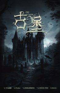 《古堡》剧本杀复盘：凶手是谁？谜底揭晓全过程详解！