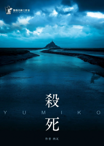 《杀死Yumiko》剧本杀复盘：凶手是谁？作案手法动机解剖，还原令人震撼的结局！