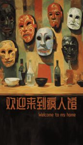 《欢迎来到疯人馆》剧本杀复盘：凶手是谁？疑点解惑全揭秘！