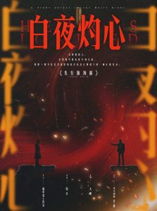 《白夜灼心》剧本杀复盘：凶手是谁？揭秘动机手法全攻略！
