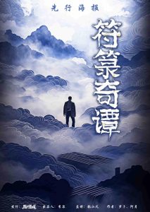 《符篆奇谭》剧本杀复盘：凶手是谁？推理全面解析与故事还原剧透