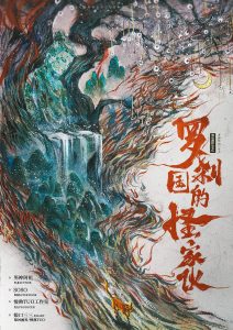 《罗刹国的怪家伙》剧本杀复盘：凶手是谁？故事谜团解析+真相曝光线索