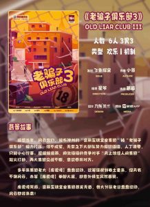 《老骗子俱乐部3》剧本杀复盘全攻略：破解凶手身份的致胜技巧