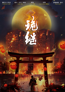 《诡继》剧本杀复盘：答案密码剧透，凶手是谁？真相迷雾解开揭秘！-吾爱剧本杀