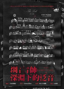 《调音师：深渊下的泛音》剧本杀复盘：凶手是谁？真相揭秘技巧解析！-吾爱剧本杀
