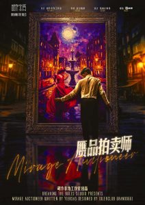 《赝品拍卖师》剧本杀复盘：凶手是谁？真相揭秘+作案手法动机剧透