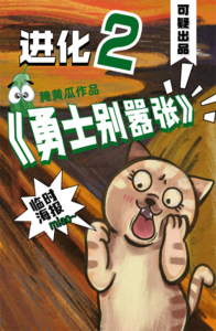 《进化大作战2勇士别嚣张》剧本杀复盘：凶手是谁？线索分析+真相披露