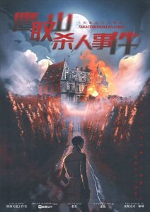 《鹰取山杀人事件》剧本杀复盘：凶手身份揭秘+真相还原+线索解读