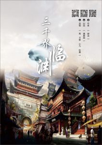 《三千界临渊》剧本杀复盘：线索攻略+凶手身份揭秘