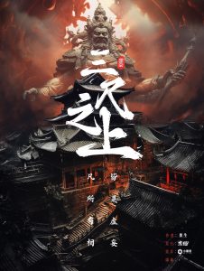 《三尺之上》剧本杀复盘：凶手是谁？揭秘故事真相及犯罪动机！