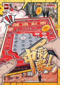 《中彩票》剧本杀复盘：凶手身份揭秘与密码获胜攻略