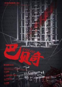 《巴贝奇的时间工坊》剧本杀复盘：凶手是谁？真相揭秘+推理线索分析