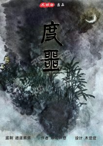 《度噩》剧本杀复盘全面解析：凶手身份剖析大揭秘！