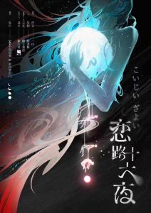 《恋路十六夜》剧本杀复盘：凶手是谁？疑点解惑攻略全解析