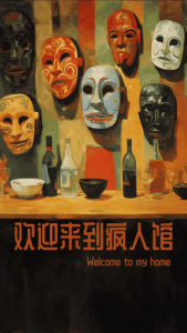 《欢迎来到疯人馆》剧本杀复盘：真相线索攻略+凶手身份揭晓分