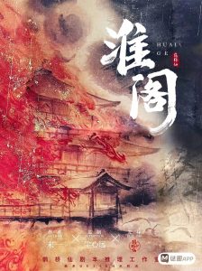 《淮阁》剧本杀复盘：凶手是谁？真相还原揭晓