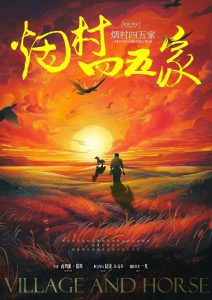《烟村四五家》剧本杀复盘：凶手是谁？全面还原真相细节