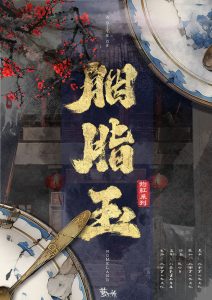 《胭脂玉》剧本杀复盘：凶手是谁？真相还原揭秘