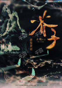 《芥子：须陀界河》剧本杀复盘：凶手是谁？真相揭秘+关键线索全解析
