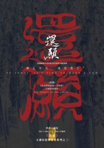 《还愿》剧本杀复盘：凶手是谁？谜底揭晓，玩本技巧揭示真相