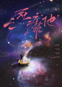 《之死靡“他”》剧本杀复盘：凶手是谁？故事真相揭秘攻略