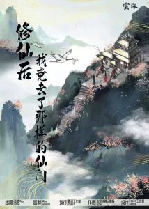 《修仙后我竟去了那样的仙门》剧本杀复盘：凶手是谁？案情推理揭秘